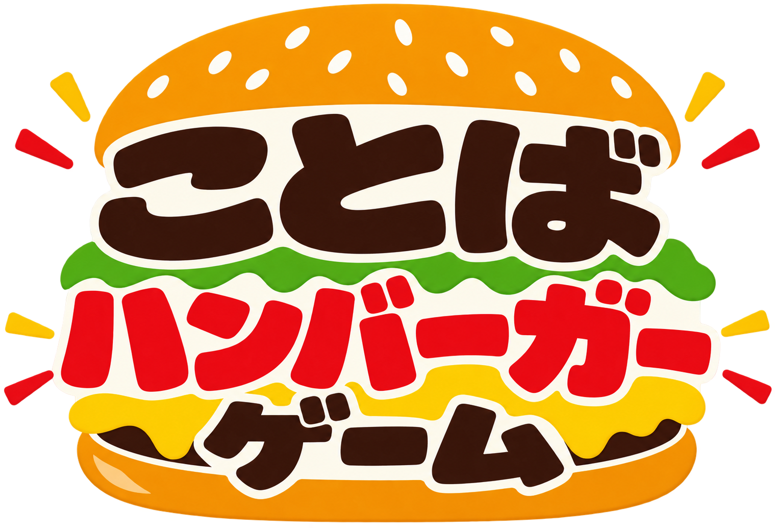 ことばハンバーガーゲーム